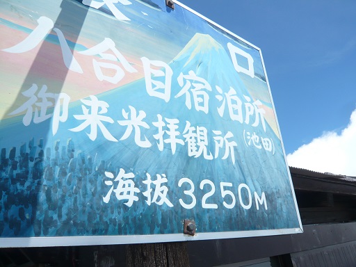 富士山登頂への道　完結編(前編)_f0119889_871419.jpg