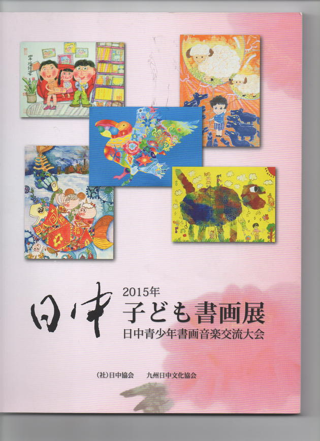 2016日中子ども書画展、九博エントランスホールにて_d0325708_1012238.jpg