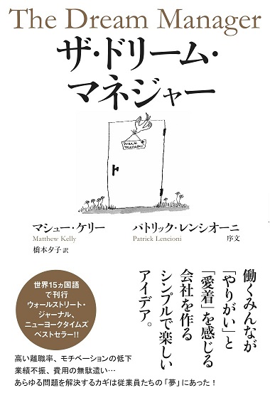 「ザ・ドリーム・マネージャー」を読んで興奮しました！_c0212312_22465173.jpg