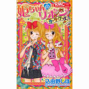 込由野 しほ 姫ちゃんのリボン カラフル 感想 1 酒井徹の網絡日記 日記帳 過去の私と対峙 たいじ する 込由野 しほ 姫ちゃんのリボン カラフル 感想 1 酒井徹の網絡日記 日記帳 過去の私と対峙 たいじ する