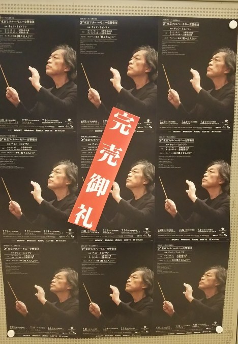 チョン・ミョンフン指揮 東京フィル 2016年7月21日 東京オペラシティコンサートホール_e0345320_23034605.jpg