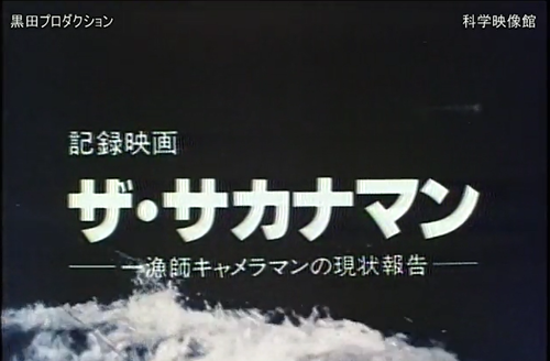本日の配信映画は「ザ・サカナマン」 _b0115553_643147.png