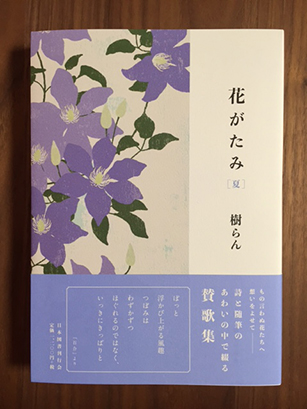 「花がたみ」 春 夏 秋 冬  樹らん著　近代文藝社_e0182479_2215042.jpg