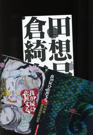 愛用 『我が屍に化粧する 倉田啓明綺想探偵作品集』盛林堂ミステリアス 