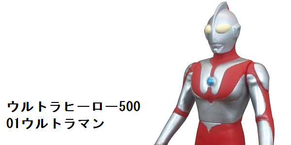 ウルトラヒーロー500 01ウルトラマン_f0205396_21354972.png