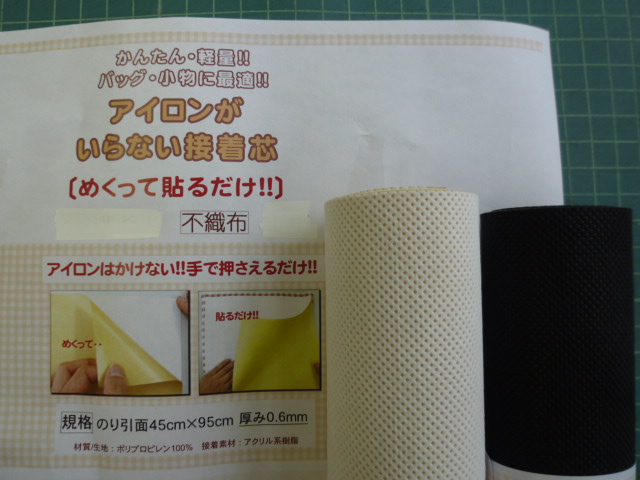 アイロンがいらない接着芯_d0156706_12503194.jpg