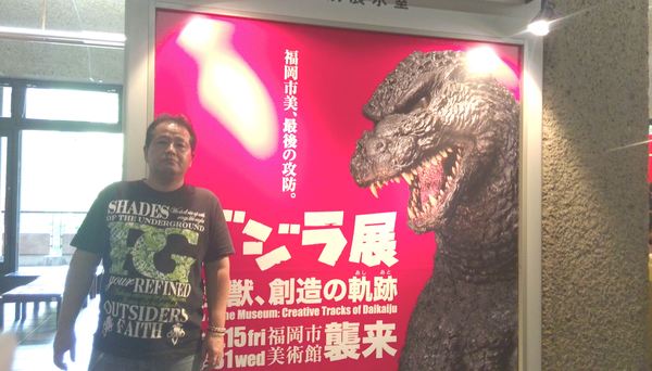 ゴジラ展 福岡市美術館 福岡不動産の森 フォレストカンパニーの徒然日記 ゴジラ展 福岡市美術館 福岡不動産の森 フォレストカンパニーの徒然日記