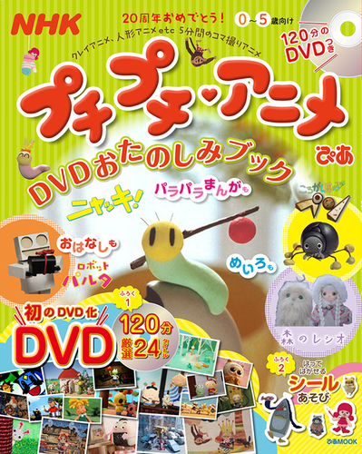プチプチ アニメぴあ ｄｖｄおたのしみブック 販売開始 Studio Placebo Blog