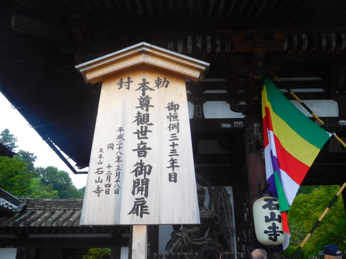 滋賀県旅行 その1 石山寺、常楽寺、長寿寺、安土城址ほか_e0345320_11072382.jpg