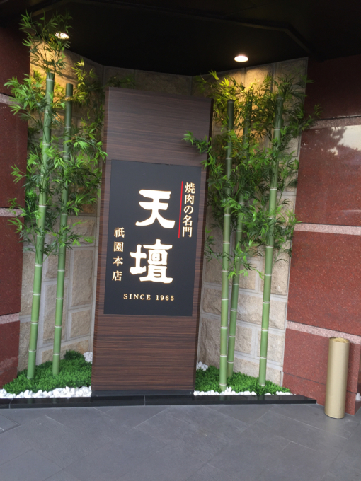 焼肉「天壇」_c0223630_00072774.jpg