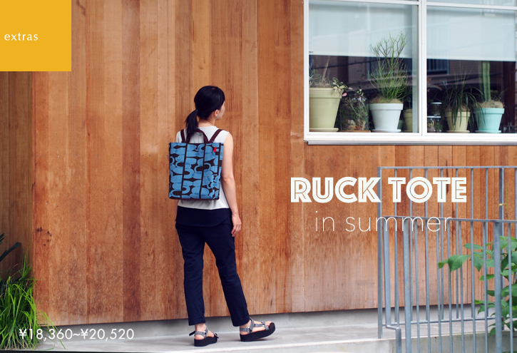 ruck tote に映えるファブリック_e0243765_09453121.jpg