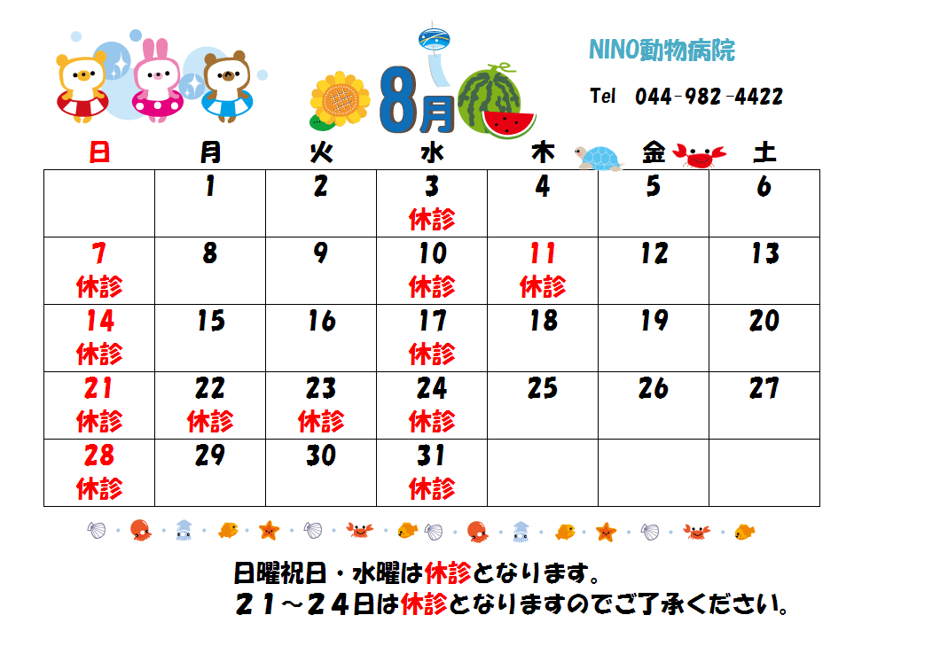 8月の診療日のお知らせ☆_e0288670_1275396.png