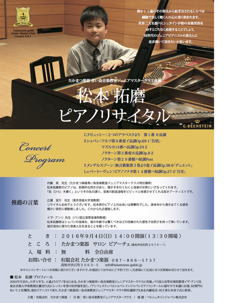 松本拓磨君リサイタル開催のお知らせです おんぷちゃんのひとりごと Byたかまつ楽器