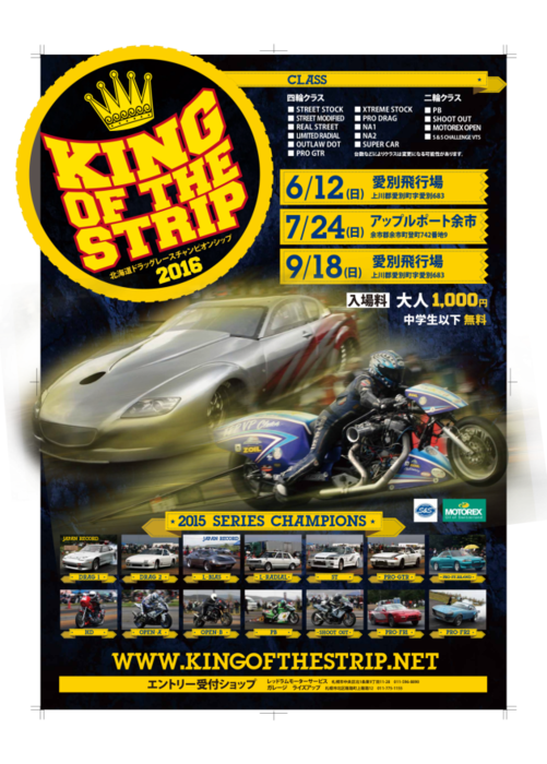  king of the strip 2016.7.24　第２戦　アップルポート余市   明日本戦です！！_c0226202_206206.png