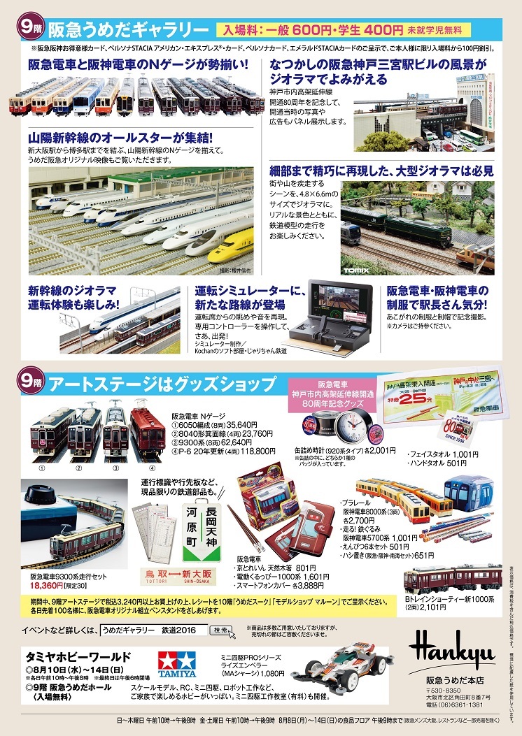 阪急百貨店　鉄道模型フェスティバル2016 案内_a0066027_07532231.jpg