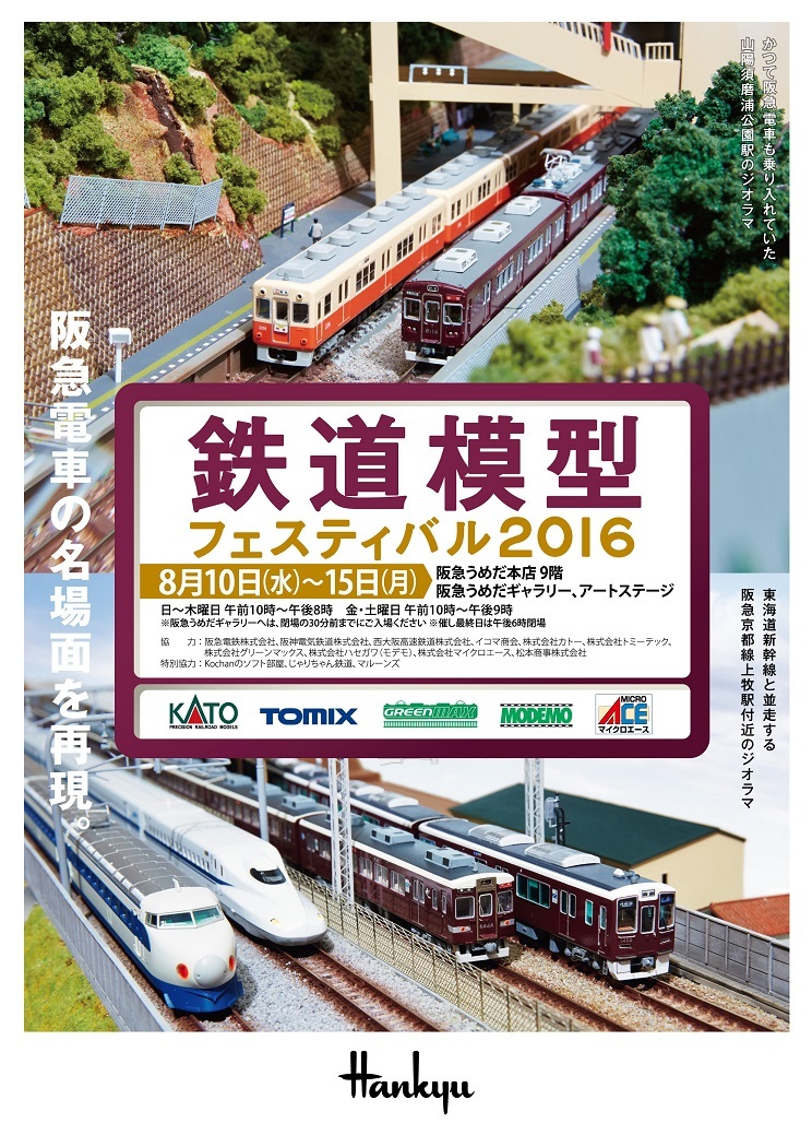 阪急百貨店　鉄道模型フェスティバル2016 案内_a0066027_07532295.jpg