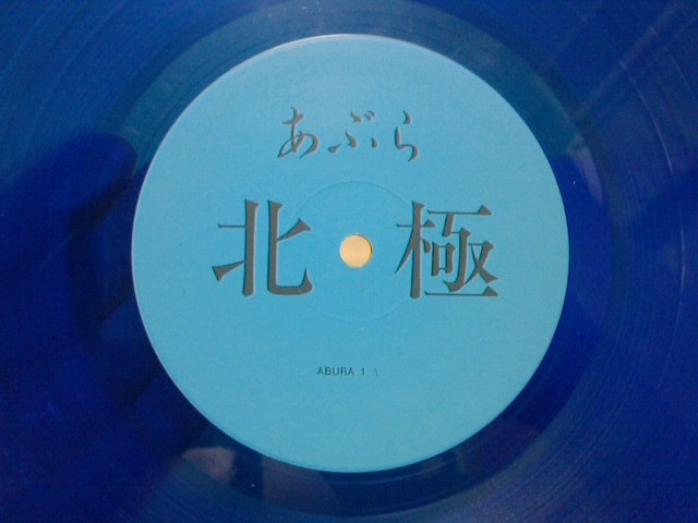 あぶらだこ（青盤）/ あぶらだこ : へどつぶ・STATION♪