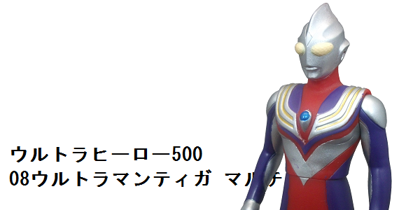 ウルトラヒーロー500 08ウルトラマンティガ_f0205396_20441792.png