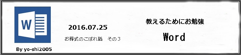 教えるために、ワードのお勉強_e0033229_19453460.jpg