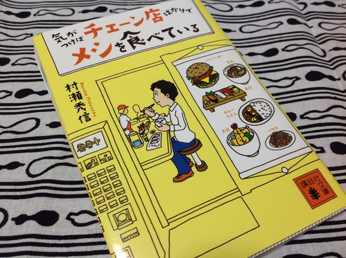 気がつけばチェーン店ばかりでメシを食べている 村瀬 秀信 乙女酒場の夜は更けて