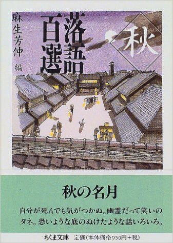 天災 の演出の違いのこと つづきー麻生芳伸編 落語百選 ちくま文庫 より あちたりこちたり