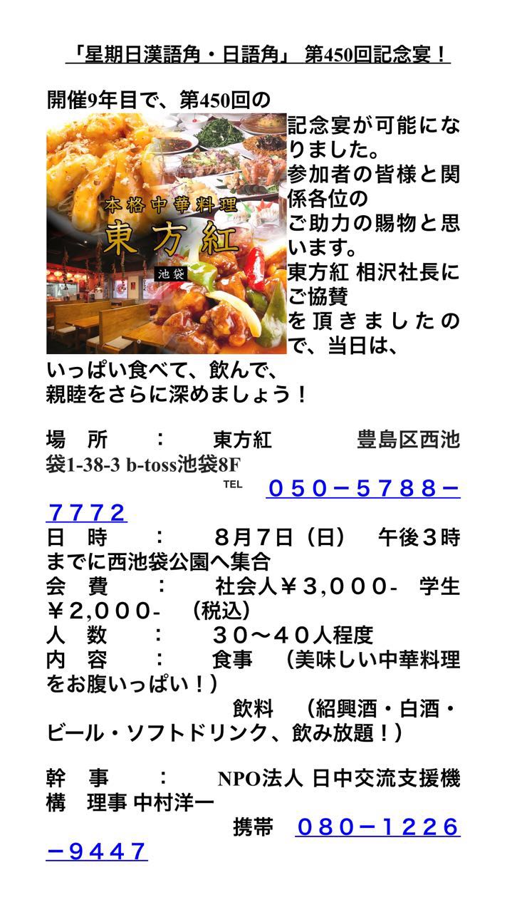 漢語角9周年祝い食事会、8月7日夕方、池袋東方紅で開催_d0027795_1620735.jpg