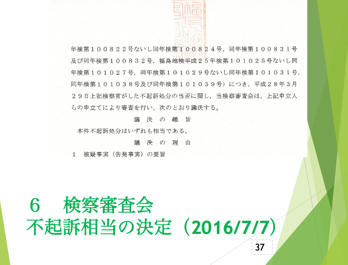 海渡弁護士の「汚染水事件・検察審査会　不起訴相当議決」報告3   _e0068696_772172.png