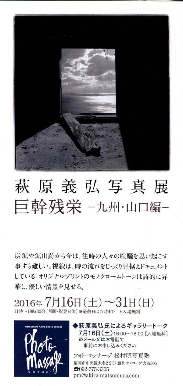 写真展「巨幹残栄　九州・山口編」_f0173596_22123144.jpg