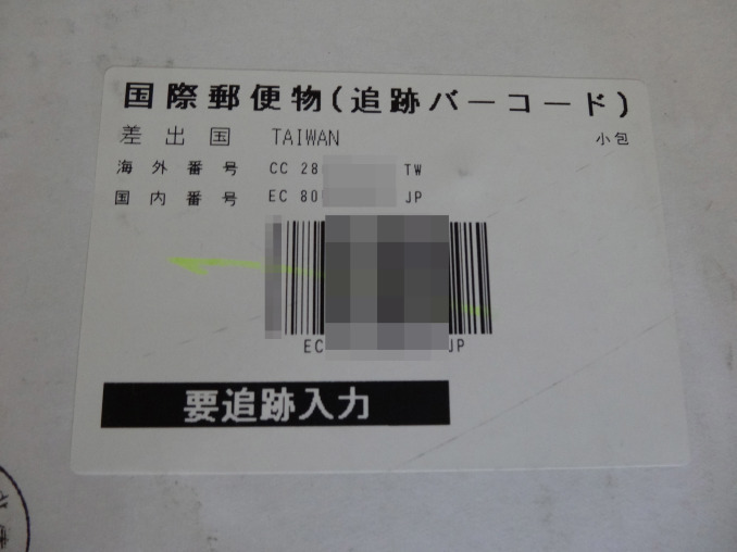 台湾から日本へ郵便小包 航空便 で荷物を送る その2 ヨカヨカタイワン 台湾から日本へ郵便小包 航空便 で荷物を送る その2 ヨカヨカタイワン