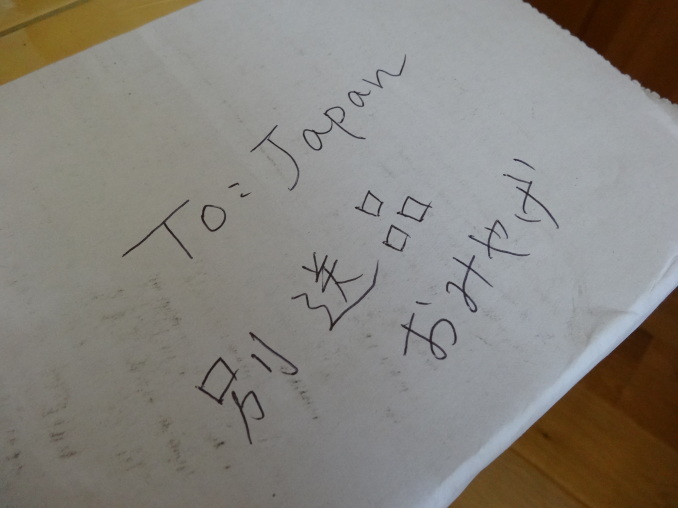 台湾から日本へ郵便小包(航空便)で荷物を送る・その1。_a0207624_08342432.jpg