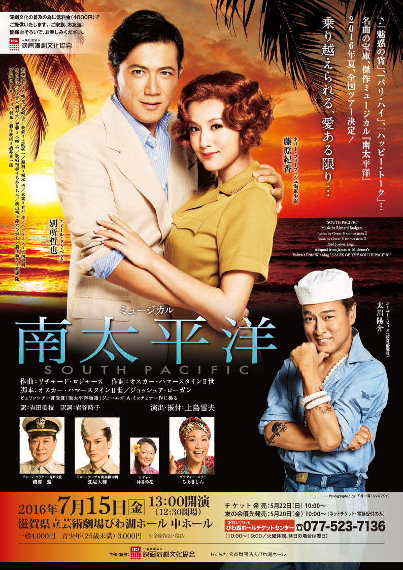 南太平洋」びわ湖ホール公演 : 影はますます長くなる