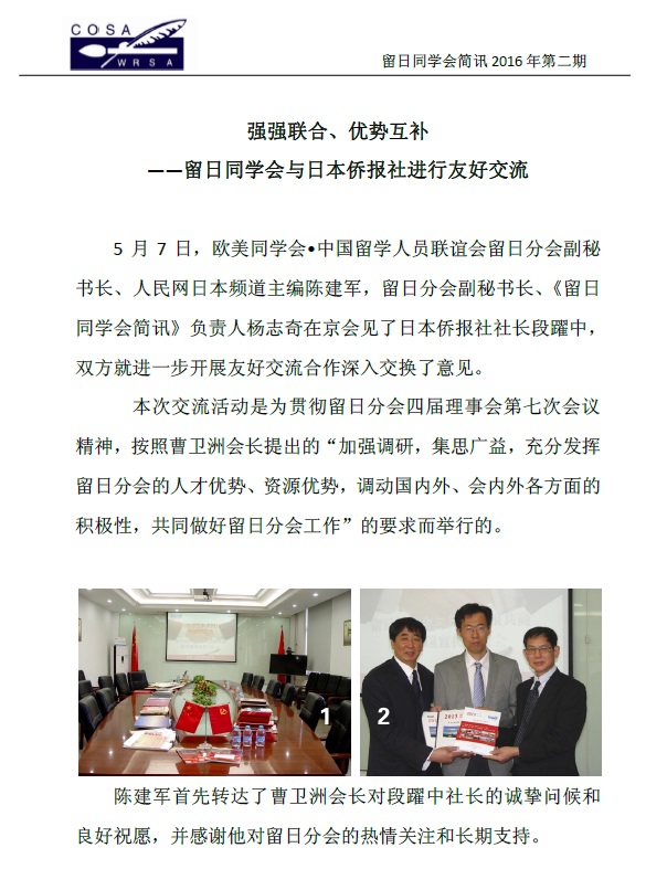 中国留日同学会2016年第2期工作简讯を配信、日本僑報社との交流を紹介_d0027795_15401063.jpg
