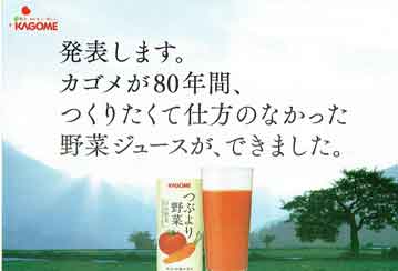 「つくりたくて仕方のなかった野菜ジュースが、できました。」／　カゴメ_b0003330_842884.jpg