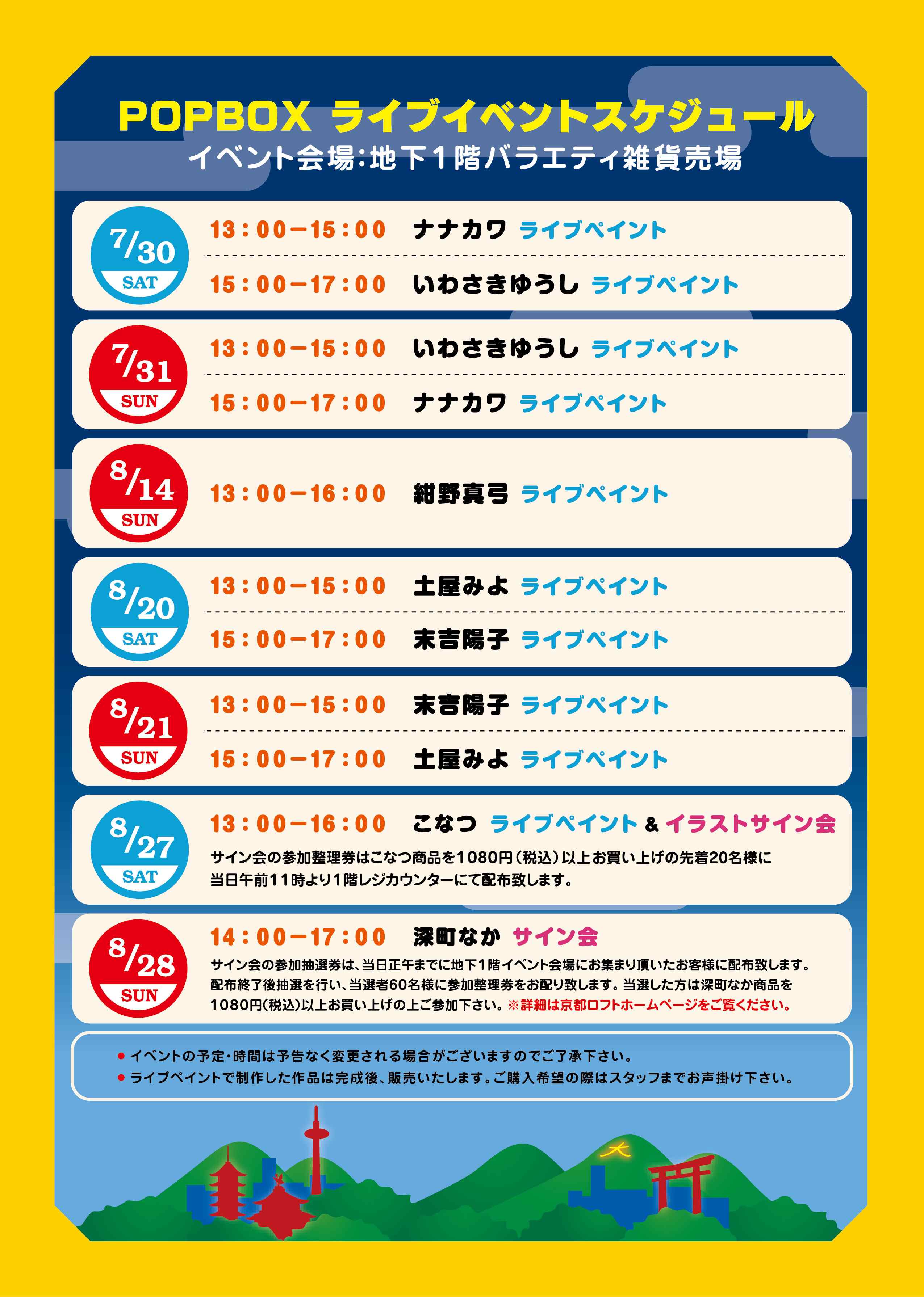 7/30~8/31 京都ロフトPOPBOX開催のお知らせ_f0010033_14463457.jpg
