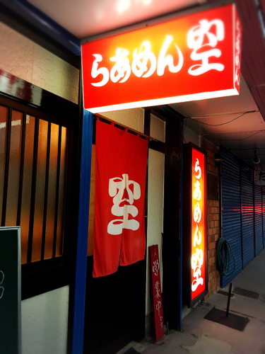 らあめん空_e0292546_02242760.jpg