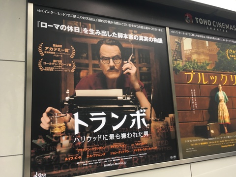 映画『トランボ』を観る_b0050651_10344652.jpg