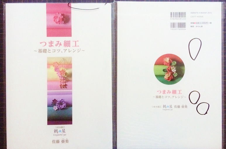 訳ありですが・・・ *つまみ細工本_c0122475_12423355.jpg