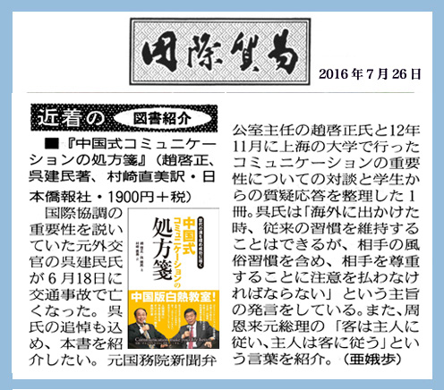 『中国式コミュニケーションの処方箋』、国際貿易の書評欄に紹介された_d0027795_1222453.jpg