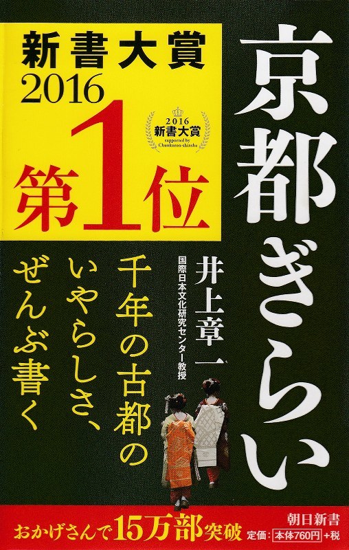 井上章一著 : 京都ぎらい_e0345320_21284576.jpg