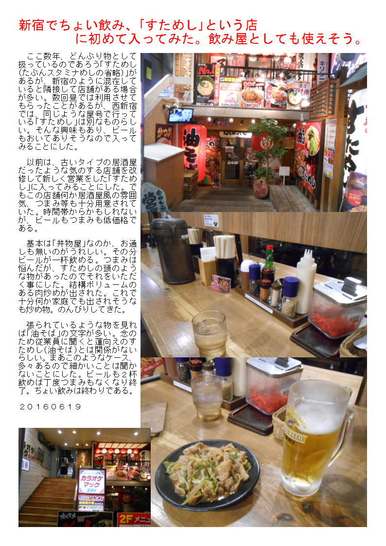 新宿でちょい飲み、｢すためし｣という店に初めて入ってみた。飲み屋としても使えそう。_b0142232_05434475.jpg