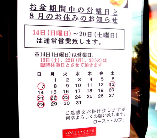 お盆期間中の営業日と ８月のお休みのお知らせ_f0201551_9274128.jpg