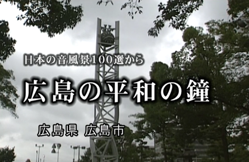 BS日本(通称:BS日テレ)の「地球劇場」で日本音風景100選 広島・山口編が_b0115553_17253448.png
