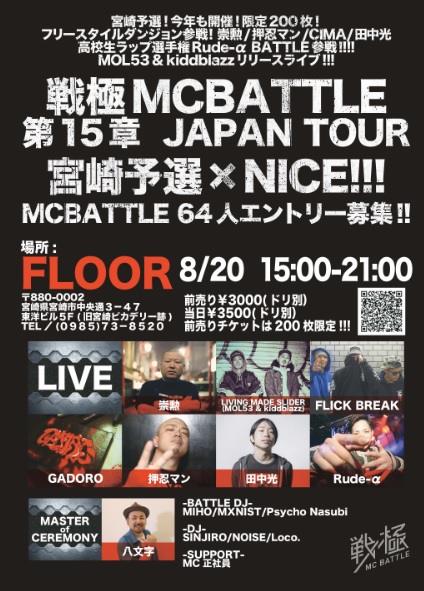8/20 15:00 戦極MCBATTLE 第15章 Japan Tour 宮崎予選×NICE!!!当日券販売・当日エントリーあり_e0246863_2225831.jpg