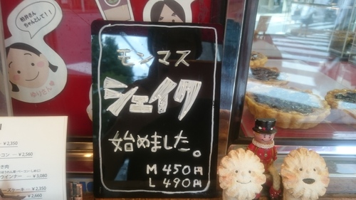「御待たせ!モンマスシェイク解禁‼」_a0075684_201855100.jpg
