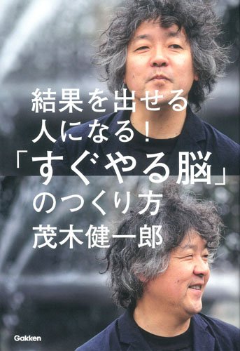 結果を出せる人になる！「すぐやる脳」のつくり方_b0303601_1346957.jpg