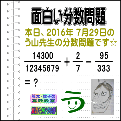 ［う山雄一先生の分数］［２０１６年７月２９日出題］天才問題【ブログ＆ツイッター問題４６３】_a0043204_6473161.gif