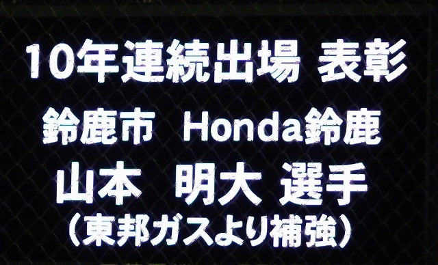 Ｈｏｎｄａ鈴鹿対ＪＦＥ西日本　第８７回都市対抗野球　中編_b0166128_11482073.jpg