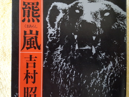 羆より恐ろしいのは人間だ 吉村昭 羆嵐 くまあらし 梟通信 ホンの戯言