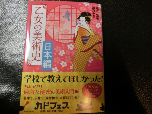 乙女の美術史 日本編 文庫版発売中です 橙通信 堀江宏樹ブログ