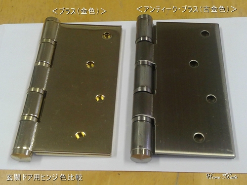 輸入玄関ドア用ヒンジの色比較_c0108065_13523819.jpg